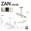 川口技研 軒天用ホスクリーン ZAN-0450型(ワンタッチ高さ調整機能付き・斜めアームタイプ)※1セット2本組での販売です。