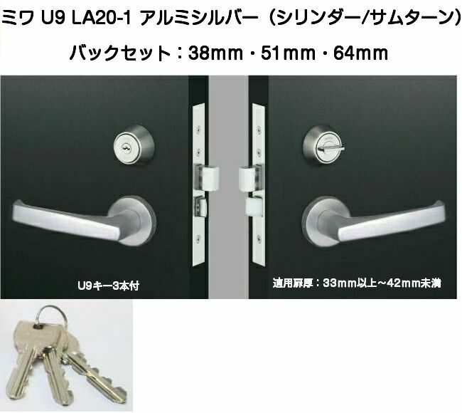 MIWA ミワ U9 LA20-1 SV(アルミシルバー)適用扉厚33〜42mm 美和ロックLAレバーハンドル錠(バックセット38/51/64mm）外シリンダー 内サムターンタイプ