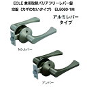 ECLE(エクレ)兼用バリアフリーレバー錠 空錠 EL5060-1M(アルミレバータイプ)ノブからレバーへ