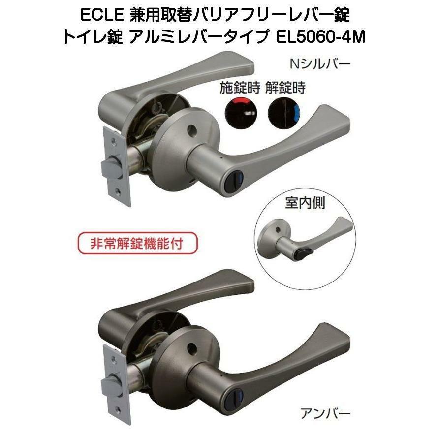 （エクレ）兼用バリアフリーレバー錠 トイレ錠 EL5060-4M（アルミレバータイプ）ノブからレバーへ 表示錠