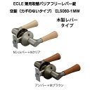 ECLE(エクレ)兼用バリアフリーレバー錠 空錠 EL5060-1MW(木製レバータイプ)ノブからレバーへ