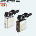 アトムリビンテック AFD-2700 茶色 AFD上吊式折戸用吊り車 引戸20kg以下 AFD-1500、AFD-1300に使用 ベアリング無し