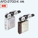 アトムリビンテック AFD-2700-K 白色 AFD上吊式折戸用吊り車 引戸30kg以下 AFD-1500、AFD-1300に使用 金属ベアリング入り