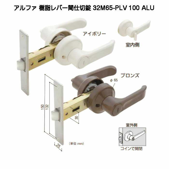 【365日発送 】アルファ 32M65-PLV 100 ALU 浴室用樹脂レバー間仕切錠 バックセット100mm アイボリー ブラウン 浴室のドアノブをレバーハンドルに