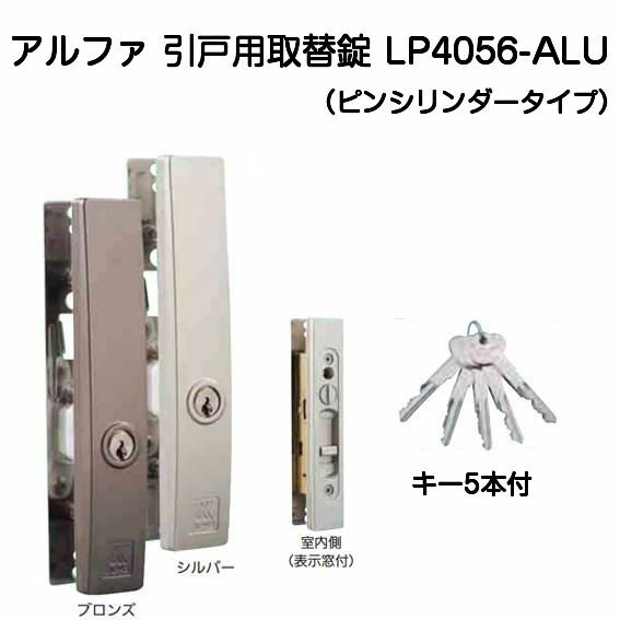 アルファ LP4056-ALU ブラウン シルバー アルファ引戸用取替錠ピンシリンダータイプ 万能型引戸取替錠