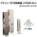 【翌日着】アルファ LP4056-ALU ブラウン シルバー アルファ引戸用取替錠ピンシリンダータイプ 万能型引戸取替錠