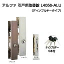 アルファ L4056-ALU ブラウン シルバー アルファ引戸用取替錠ディンプルキータイプ 万能型引戸取替錠