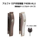 アルファ F4056-ALU ブラウン シルバー アルファ引戸用取替錠高性能ディンプルキータイプ 防犯性の高い万能型引戸取替錠 鍵を押し込まずに回せる