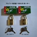 アルファ南京錠 1000-20mm 同一キー No.10C11(関西ナンバー同一キー) No.10C12(関東ナンバー同一キー)2種類からお選びいただけます。1...
