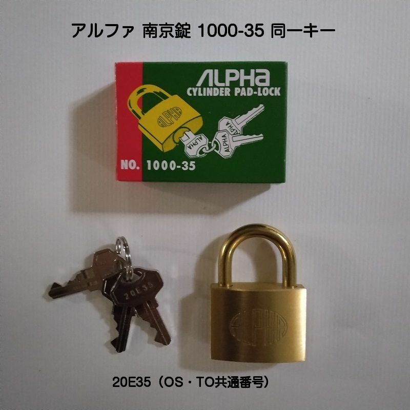 アルファ南京錠 1000-35mm 同一キー No.20E35（関西ナンバー・関東ナンバー共通同一キー）1個からの販売です。ネコポス発送