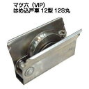 マツ六(VIP)はめ込戸車12型 12S丸 ステンレス車 平行框タイプ 適合範囲:内幅12〜20mm、深さ36mm以上(中・重量用)