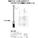 帝金バリカー KS-22C クサリ内蔵型ステンレス製上下式バリカー48.6mm(上下式車止め)サヤ管付属のセット品
