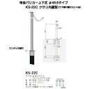 帝金バリカー KS-22C クサリ内蔵型ステンレス製上下式バリカー48.6mm（上下式車止め）サヤ管付属のセット品