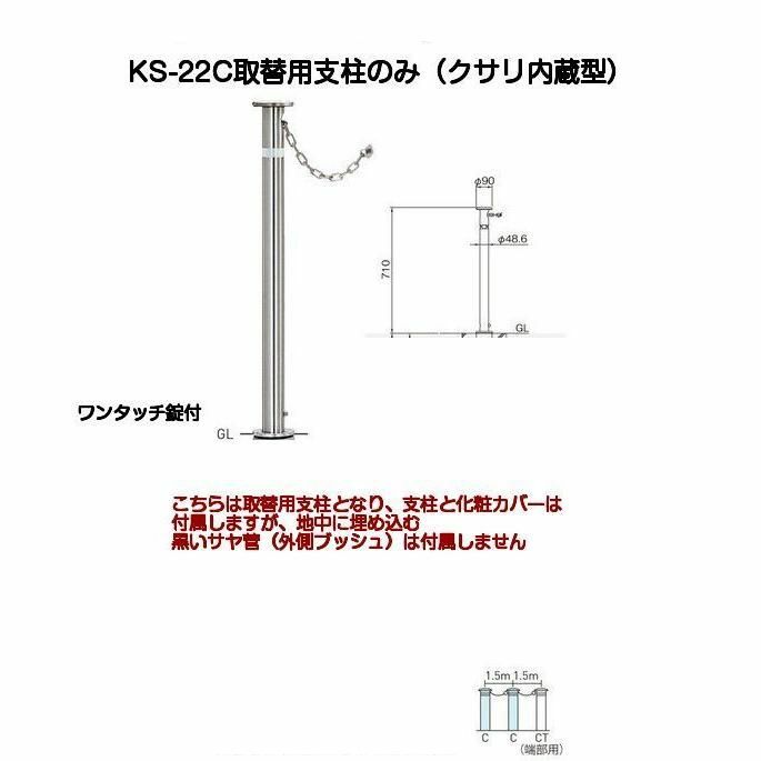 帝金バリカー KS-22C取替用支柱 クサリ内蔵型ステンレス製上下式バリカー48.6mm 帝金KS-22C中身