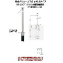 帝金バリカー KS-22CT ステンレス製上下式バリカー48.6mm クサリ内蔵型最終端部(上下式車止め)サヤ管付属のセット品