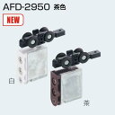 アトムリビンテック AFD-2950 茶色 AFDシステム上部吊り車 引戸20kg以下 AFD-1500、AFD-1300に使用 引戸用吊車 メール便発送