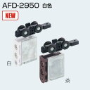 アトムリビンテック AFD-2950 白色 AFDシステム上部吊り車 引戸20kg以下 AFD-1500、AFD-1300に使用 引戸用吊車 メール便発送
