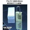 アルファ 2820-20mm 真鍮製ダイヤル式南京錠 アルファ可変式ダイヤル南京錠20mm
