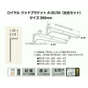 ロイヤル A-32/A-33 クローム 350mm ロイヤルウッドブラケット左右セット（木棚板専用水平ブラケット） ROYAL