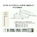 ロイヤル A-32/A-33 クローム 300mm ロイヤルウッドブラケット左右セット(木棚板専用水平ブラケット) ROYAL