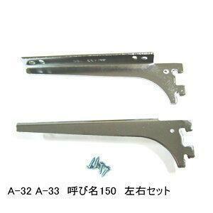 ロイヤル A-32/A-33 クローム 150mm ロイヤルウッドブラケット左右セット(木棚板専用水平ブラケット) ROYAL [2]
