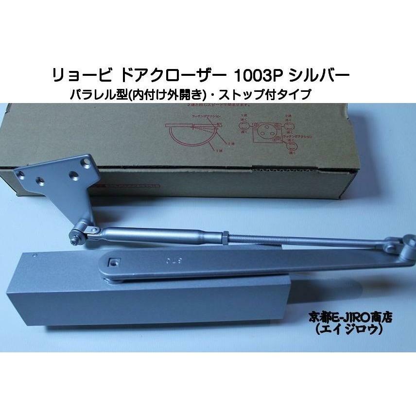 商品情報サイズ画像内に記載適用ドア重量適用ドア寸法950×2100mm、適用ドア重量40〜65kgの3番タイプ（鋼製ドア用）です。カラーこちらはシルバー色です注意 ※1003Pはパラレル型（内付け・外開き）です。ドアクローザー本体をドアの開く反対側に取り付けるタイプですので、お間違えのないようにお願い致します。リョービ ドアクローザー 1003P シルバー（パラレル型・ストップなし）鋼製ドア用ドアクローザー RYOBIリョービドアクローザー1000シリーズ、1003Pシルバー色です。 RYOBIリョービドアクローザー1000シリーズ、1003Pシルバー色です。パラレル型（内付け・外開き）、ストップなしです。取付ビスが見えない角形デザインのドアクローザーです。ラッチングアクション機能で、より確実にドアを閉めることができます。適用ドア寸法950×2100mm、適用ドア重量40〜65kgの3番タイプ（鋼製ドア用）です。※1003Pはパラレル型（内付け・外開き）です。ドアクローザー本体をドアの開く反対側に取り付けるタイプですので、お間違えのないようにお願い致します。目安納期：受注後1〜3日後（平日）に出荷可能 10