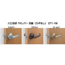 川口技研 取替用レバーハンドル TKレバー 空錠(カギなし)DT1-1M バックセット60mm