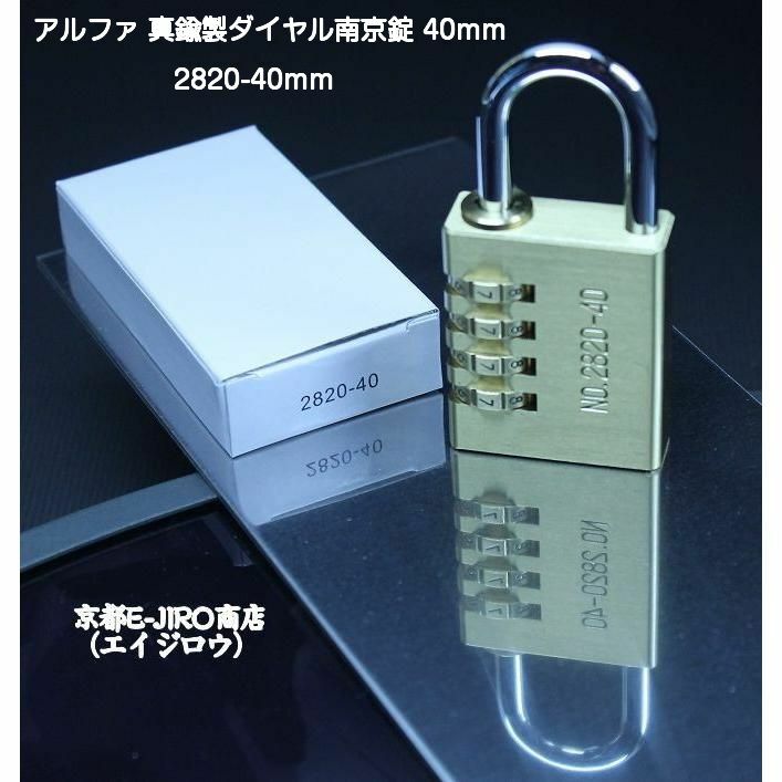 アルファ 2820-40mm 真鍮製ダイヤル式南京錠 アルファ可変式ダイヤル南京錠40mm　メール便発送