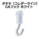 タキヤ CAフック ホワイト(コレダーラインピクチャーレール用フック)