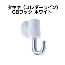 タキヤ CBフック ホワイト(コレダーラインピクチャーレール用フック)