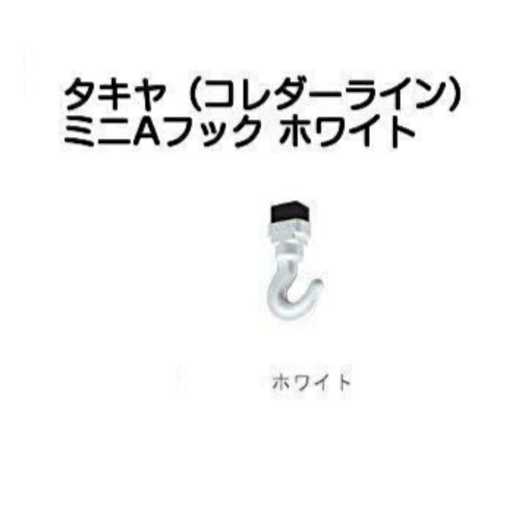 タキヤ ミニAフック ホワイト（推奨荷重20kgのピクチャーレール用フック）プッシュ固定式で後付け可能