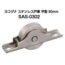 ヨコヅナ SAS-0302 ステンレス戸車 平型 30mm ネコポス発送