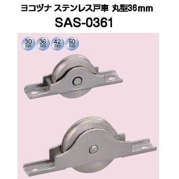 ヨコヅナ SAS-0361 ステンレス戸車 丸型 36mm ネコポス発送