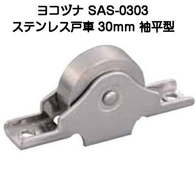 ヨコヅナ SAS-0303 ステンレス戸車 袖平型 30mm ネコポス発送