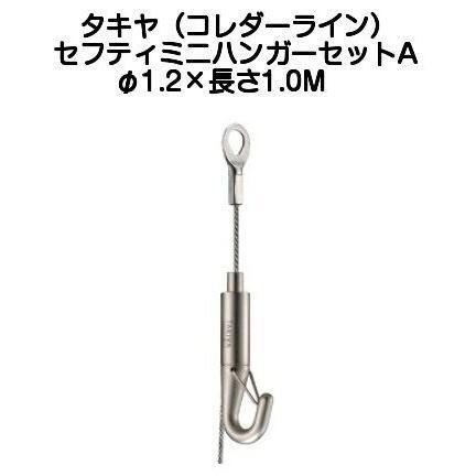 タキヤ セフティミニハンガーセットA（ワイヤ径1.2mm）長さ1.0M（コレダーラインピクチャーレール用ハンガー）