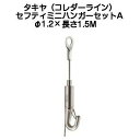 タキヤ セフティミニハンガーセットA(ワイヤ径1.2mm)長さ1.5M(コレダーラインピクチャーレール用ハンガー)
