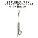 タキヤ セフティミニハンガーセットA(ワイヤ径1.2mm)長さ2.0M(コレダーラインピクチャーレール用ハンガー)