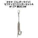 タキヤ セフティミニハンガーセットA(ワイヤ径1.2mm)長さ2.5M(コレダーラインピクチャーレール用ハンガー)(3)