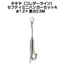 タキヤ セフティミニハンガーセットA（ワイヤ径1.2mm）長さ2.5M（コレダーラインピクチャーレール用ハンガー）