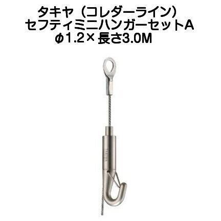 タキヤ セフティミニハンガーセットA（ワイヤ径1.2mm）長さ3.0M（コレダーラインピクチャーレール用ハンガー）