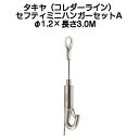 タキヤ セフティミニハンガーセットA（ワイヤ径1.2mm）長さ3.0M（コレダーラインピクチャーレール用ハンガー）