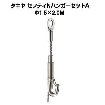 タキヤ セフティNハンガーセットA 1.5mm×2.0M（コレダーラインピクチャーレール用ハンガー）