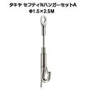 タキヤ セフティNハンガーセットA 1.5mm×2.5M(コレダーラインピクチャーレール用ハンガー)