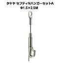 タキヤ セフティNハンガーセットA 1.5mm×2.5M（コレダーラインピクチャーレール用ハンガー）