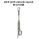 タキヤ セフティNハンガーセットA 1.5mm×3.0M(コレダーラインピクチャーレール用ハンガー)