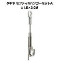 タキヤ セフティNハンガーセットA 1.5mm×3.0M（コレダーラインピクチャーレール用ハンガー）