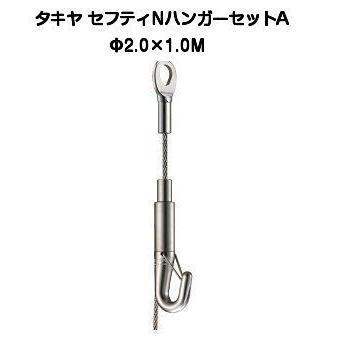 タキヤ セフティNハンガーセットA 2.0mm×1.0M（コレダーラインピクチャーレール用ハンガー）