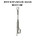 タキヤ セフティNハンガーセットA 2.0mm×1.5M（コレダーラインピクチャーレール用ハンガー