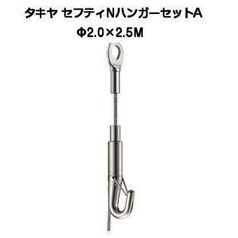 タキヤ セフティNハンガーセットA 2.0mm×2.5M（コレダーラインピクチャーレール用ハンガー）