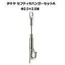 タキヤ セフティNハンガーセットA 2.0mm×2.5M(コレダーラインピクチャーレール用ハンガー)